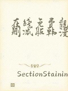 在线免费观看无删减版韩漫