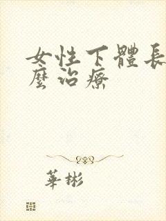 女性下体长疣怎么治疗