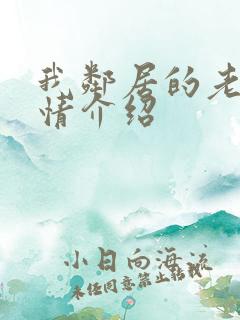 我邻居的老婆剧情介绍