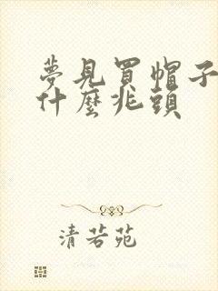 梦见买帽子戴是什么兆头