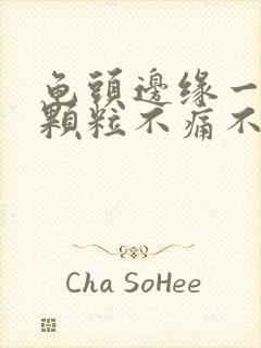 龟头边缘一排小颗粒不痛不痒