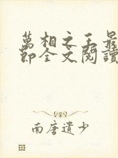 万相之王最新章节全文阅读无弹窗