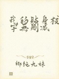 我的贴身校花唐宇无删减