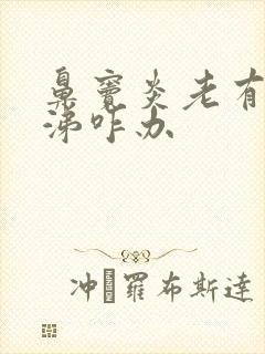 鼻窦炎老有黄鼻涕咋办