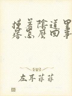 摸着阴道里有疙瘩怎么回事