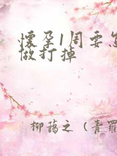 怀孕1周要怎么做打掉