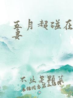 五月超碰在线人妻