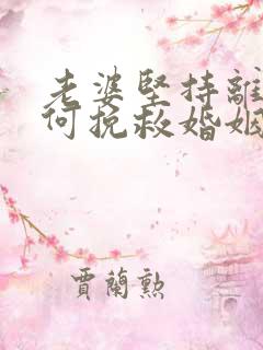 老婆坚持离婚如何挽救婚姻