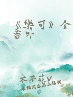 《乐可》全文+番外