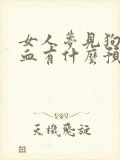 女人梦见狗咬出血有什么预兆