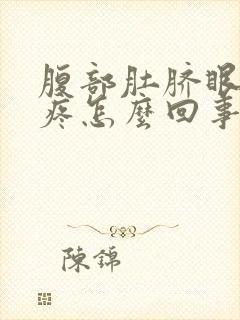 腹部肚脐眼上方疼怎么回事