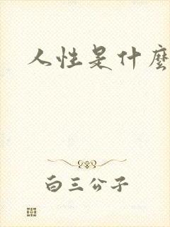 人性是什么样的