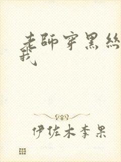 老师穿黑丝勾引我