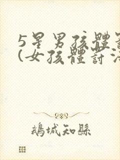 5星男孩体罚法(女孩体罚法一览表)