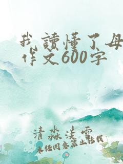 我读懂了母爱的作文600字