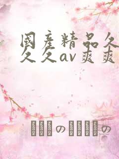 国产精品久久久久久av爽爽爽