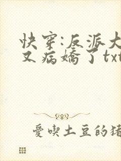 快穿:反派大佬又病娇了txt小说下载