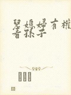 儿媳妇有权不让看孙子