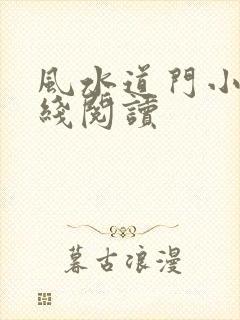 风水道门小说在线阅读