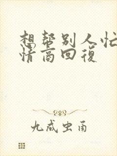 想帮别人忙的高情商回复