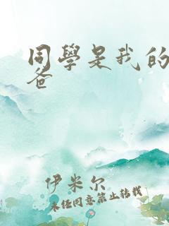 同学是我的小爸爸