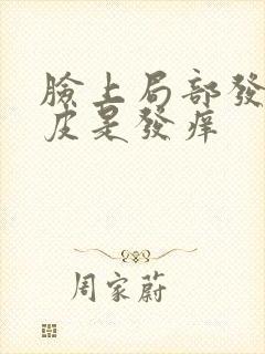 脸上局部发红脱皮是发痒