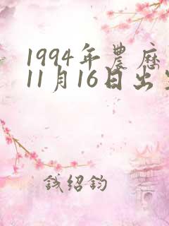 1994年农历11月16日出生的女孩命运