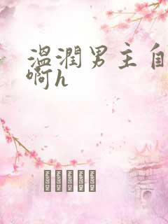 温润男主自渎嗯啊h