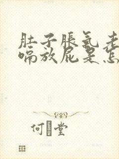 肚子胀气老是打嗝放屁是怎么回事