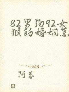 82男狗92女猴的婚姻怎么样