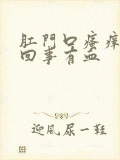 肛门口瘙痒怎么回事有血