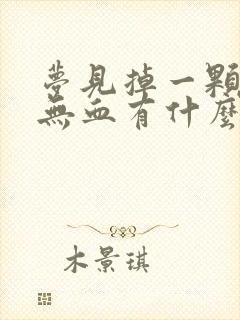 梦见掉一颗大牙无血有什么征兆