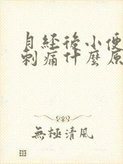 月经后小便尿道刺痛什么原因