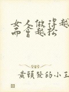 女人做得越多下面会越松