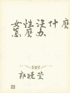 女性没什么性欲怎么办