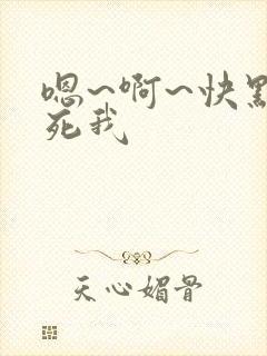 嗯~啊~快点操死我