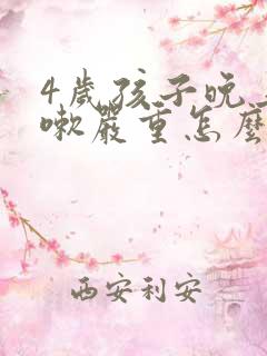 4岁孩子晚上咳嗽严重怎么办