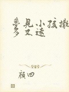 梦见小孩撒尿又多又远