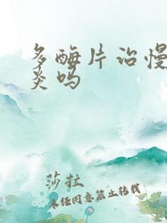 多酶片治慢性胃炎吗