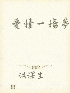 爱情一场梦原唱