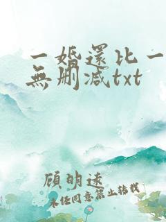 一婚还比一婚高无删减txt