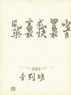 风寒感冒吃什么药最快最有效