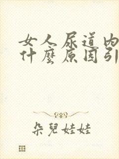 女人尿道内刺痛什么原因引起的