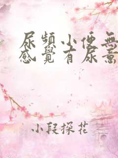 尿频小便无力总感觉有尿意怎么回事