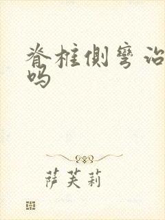 脊椎侧弯治的好吗