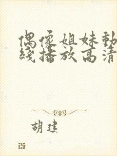 偶像姐妹动漫在线播放高清观看