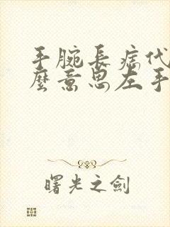 手腕长痣代表什么意思左手女