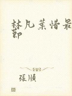 林凡叶惜最新章节