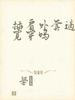 插肩外套适合肩宽穿吗