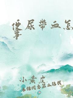 便尿带血怎么回事